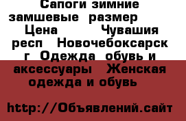 Сапоги зимние замшевые. размер 36-37 › Цена ­ 450 - Чувашия респ., Новочебоксарск г. Одежда, обувь и аксессуары » Женская одежда и обувь   